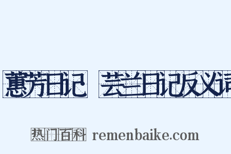 蕙芳日记·芸兰日记反义词是什么意思的图片